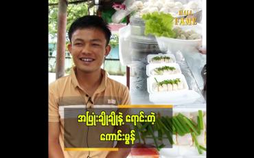 Embedded thumbnail for ဈေးရောင်းတာ မရှက်ဘူး&amp;quot; ဆိုတဲ့ ကောင်းမွန် ကော်ပြန့်စိမ်း