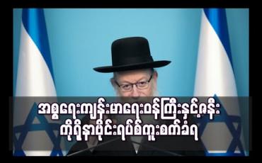 Embedded thumbnail for အစ္စရေး ကျန်းမာရေးဝန်ကြီးနှင့်ဇနီး ကိုရိုနာဗိုင်းရပ်စ် ကူးစက်ခံရ