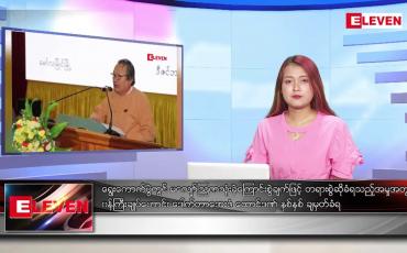 Embedded thumbnail for ဒီဇင်ဘာ ၇ ရက် ညပိုင်းသတင်းအစီအစဉ် ( ည ၈ နာရီတိုက်ရိုက်ထုတ်လွှင့်မှု )