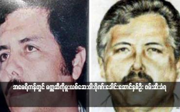 Embedded thumbnail for အမေရိကန်တွင် မက္ကဆီကိုမူးယစ်ဆေးဝါးဂိုဏ်းခေါင်းဆောင်နှစ်ဦး ဖမ်းဆီးခံရ