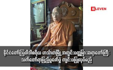 Embedded thumbnail for နိုင်ငံတော်ဩဝါဒါစရိယ ဟင်္သာတမြို့ အတွင်းပတ္တမြားဆရာတော်ကြီး သက်တော်ရာပြည့်ပူဇော်ပွဲ ကျင်းပပြုလုပ်မည်