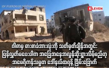 Embedded thumbnail for ဂါဇာမှ ဓားစာခံအားလုံးကို သတ်မှတ်ချိန်အတွင်း ပြန်လွှတ်မပေးပါက အခြေအနေအလွန်ဆိုးရွားလိမ့်မည်ဟု အမေရိကန်သမ္မတ ဒေါ်နယ်ထရန့် ခြိမ်းခြောက်