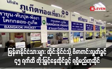 Embedded thumbnail for မြန်မာနိုင်ငံသားများ ထိုင်းနိုင်ငံသို့ ဗီဇာကင်းလွတ်ခွင့်ဖြင့် ဝင်ရောက်ရာတွင် ယခင် ၁၄ ရက်သက်တမ်းအစား ၄၅ ရက်ထိ တိုးမြှင့်နေထိုင်ခွင့် ရရှိမည်ဟုဆို