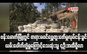 Embedded thumbnail for ဗန်းမောက်မြို့နယ် မန်ကျီးပင်လျှိုအနီးမှော်တွင် တရားမဝင်ရွှေတွင်းတူးဖော်ရာမှ ယမ်းပေါက်ကွဲမှုကြောင့် အသက်ရှုကြပ်ကာ သေဆုံးသူ ၄ ဦးအထိရှိလာ (ရုပ်သံ)