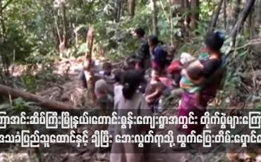 Embedded thumbnail for ကြာအင်းဆိပ်ကြီးမြို့နယ်၊တောင်းစွန်းကျေးရွာအတွင်း တိုက်ပွဲများကြောင့် ဒေသခံပြည်သူထောင်နှင့် ချီပြီး ဘေးလွတ်ရာသို့  ထွက်ပြေးတိမ်းရှောင်နေရ(ရုပ်သံ)