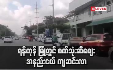 Embedded thumbnail for ရန်ကုန်မြို့တွင် စက်သုံးဆီဈေး အနည်းငယ် ကျဆင်းလာ