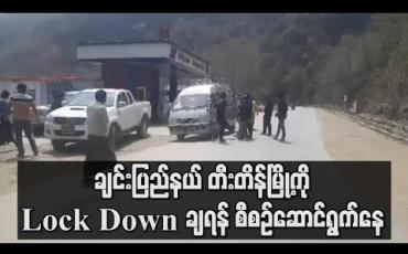 Embedded thumbnail for ချင်းပြည်နယ် တီးတိန်မြို့ Lock Down ချရန် စီစဉ်