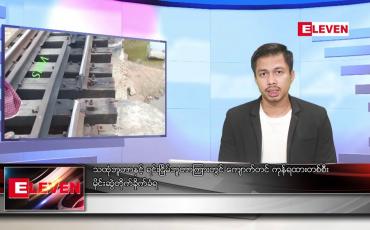 Embedded thumbnail for ဧပြီ ၁၅ ရက်နေ့ ( မဟာ သင်္ကြန် အကြတ်နေ့) ညပိုင်းသတင်းအစီအစဉ်