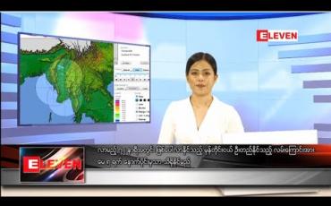 Embedded thumbnail for မေ ၂ ရက် ညပိုင်းသတင်းအစီအစဉ်