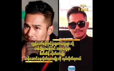 Embedded thumbnail for တစ်ချို့ကိစ တွေဆို မသိအောင်တိတ်လေး ဖြေရှင်းလိုက်တာမျိုးရှိတယ် ဆိုတဲ့ နေဒွေး