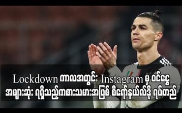 Embedded thumbnail for Lockdown ကာလအတွင်း Instagram မှ ဝင်ငွေအများဆုံး ရရှိသည့်အားကစားသမားအဖြစ် စီရော်နယ်လ်ဒို ရပ်တည်