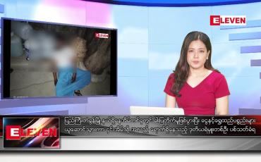 Embedded thumbnail for ■ ဖေဖော်ဝါရီ ၂၆ ရက် ညနေခင်း သတင်း အစီအစဉ်