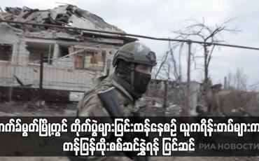 Embedded thumbnail for ဘက်ခ်မွတ်မြို့တွင် တိုက်ပွဲများပြင်းထန်နေစဉ် ယူကရိန်းတပ်များက တန်ပြန်ထိုးစစ်ဆင်နွှဲရန် ပြင်ဆင်