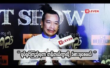 Embedded thumbnail for “ရိုးမပေါ်ကျတဲ့မျက်ရည်” ဇာတ်ကားက အတည်အခန့်ဇာတ်ကားဆိုတော့ ဟာသဇာတ်ရုပ်ပေမယ့် ထိန်းပြီး သရုပ်ဆောင်ခဲ့ရပါတယ် ဆိုတဲ့ သရုပ်ဆောင် ခင်လှိုင်