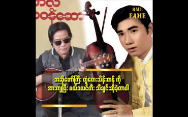 Embedded thumbnail for သူသီချင်းဆိုရင် မယ်ဒလင်တီး ပြီးဆိုတာကို အရမ်းကြိုက်တယ်