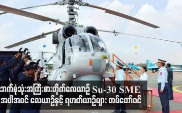 Embedded thumbnail for ဘက်စုံသုံးအကြီးစားတိုက်လေယာဉ် Su-30 SME အပါအဝင် လေယာဉ်နှင့် ရဟတ်ယာဉ်များ တပ်တော်ဝင်