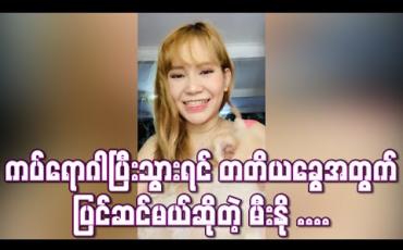 Embedded thumbnail for အိမ်မှာပဲနေရတဲ့ကာလတွေမှာ အကျိုးရှိအောင်ကြိုးစားနေထိုင်သလို ကပ်ရောဂါပြီးသွားရင်တော့ တတိယခွေအတွက်ပြင်ဆင်မယ်ဆိုတဲ့ မီးနို (ရုပ်သံ)