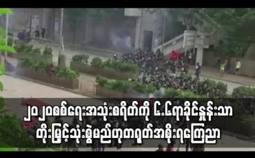 Embedded thumbnail for ၂၀၂၀ စစ်ရေး အသုံးစရိတ်ကို ၆.၆ ရာခိုင်နှုန်း တိုးမြှင့်သုံးစွဲမည်ဟု တရုတ်အစိုးရ ကြေညာ