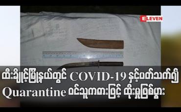Embedded thumbnail for ထီးချိုင့်မြို့နယ်တွင် COVID-19 နှင့်ပတ်သက်၍ လိုက်နာရမည့်စည်းကမ်းများပြောကြားသည့်အမျိုးသားကို Quarantine ဝင်သူက ဓားဖြင့် ထိုးမှုဖြစ်ပွား(ရုပ်သံ) 