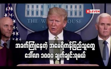 Embedded thumbnail for အခက်ကြုံနေတဲ့ အမေရိကန်ပြည်သူတွေ ဒေါ်လာ ၁၀၀၀ ချက်ချင်းရမယ် (ရုပ်သံ)