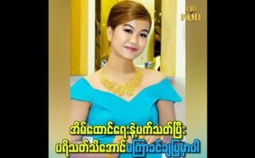 Embedded thumbnail for အိမ်ထောင်ရေးနဲ့ပက်သတ်ပြီး ပရိသတ်သိအောင်မကြာခင်ချပြမှာပါ စီစဉ်နေတာတွေတော့ရှိပါတယ်