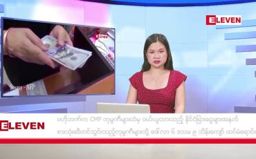 Embedded thumbnail for နိုဝင်ဘာ ၁၆ ရက်နေ့ နံနက်ခင်းသတင်းအစီအစဉ်