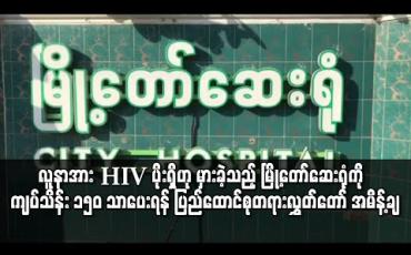 Embedded thumbnail for လူနာအား HIV ပိုးရှိဟု မှားဖော်ပြခဲ့သည့် မြို့တော်ဆေးရုံကို ကျပ်သိန်း ၃၀၀ အစား ကျပ်သိန်း ၁၅၀ သာပေးရန် ပြည်ထောင်စုတရားလွှတ်တော် အမိန့်ချမှတ်