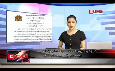 Embedded thumbnail for ဇွန်လ ၃၀ ရက်နေ့ ညပိုင်းသတင်းအစီအစဉ်