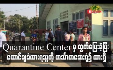 Embedded thumbnail for Quarantine Center မှ ထွက်ပြေးခဲ့ပြီး ထောင်ဒဏ်ချမှတ်ခံရသူအမျိုးသားအား ဟင်္သာတပြည်သူ့ဆေးရုံကြီးရှိ Guard Ward ၌ ထားရှိ (ရုပ်သံ)