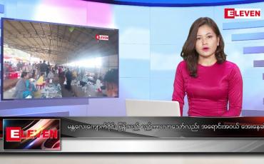 Embedded thumbnail for ဒီဇင်ဘာ၁၀ ရက်နေ့ ညပိုင်းသတင်းအစီအစဉ် ( ည ၈ နာရီတိုက်ရိုက်ထုတ်လွှင့်မှု )