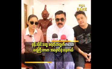 Embedded thumbnail for တတ်နိုင်သလောက်လှူဒါန်းသွားမယ့် ကြည်ဝင်း၊ သတ္တိ၊ ပွင့်နဒီမောင် &amp;#039;&amp;#039; 