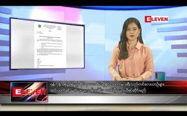 Embedded thumbnail for မတ်လ ၃၀ ရက်နေ့ နေ့လယ်ခင်း သတင်းအစီအစဉ်