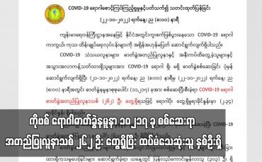 Embedded thumbnail for COVID-19 ရောဂါဓာတ်ခွဲနမူနာ ၁၀၂၁၇ ခု စစ်ဆေးရာ အတည်ပြုလူနာသစ် ၂၆၂ ဦး တွေ့ရှိ