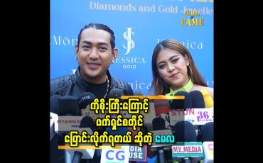 Embedded thumbnail for ကိုစိုးကြီးကြောင့် ဖက်ရှင် စတိုင် ပြောင်းလိုက်ရတယ် ဆိုတဲ့ မေလ