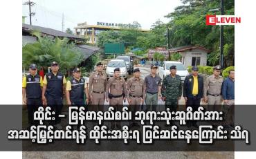 Embedded thumbnail for ထိုင်း - မြန်မာနယ်စပ်၊ ဘုရားသုံးဆူဂိတ်အား အဆင့်မြှင့်တင်ရန် ထိုင်းအစိုးရ ပြင်ဆင်နေကြောင်း သိရ