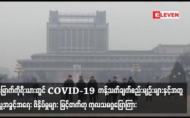 Embedded thumbnail for မြောက်ကိုရီးယားတွင် COVID-19 ကန့်သတ်ချက်စည်းမျဉ်းများနှင့်အတူ လူ့အခွင့်အရေး ဖိနှိပ်မှုများ မြင့်တက်