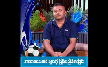Embedded thumbnail for အားကစားသတင်းများကို ပြန်လည်ခံစားခြင်း