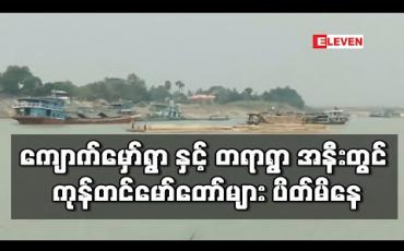Embedded thumbnail for ချင်းတွင်းမြစ်ရေသည် မုံရွာမြို့တွင် ရေနည်းမှတ်အောက် ရောက်ရှိနေပြီး ကျောက်မှော်ရွာနှင့် တရာရွာအနီး ကုန်တင်မော်တော်များ ပိတ်မိနေ