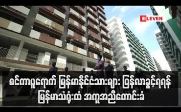Embedded thumbnail for စင်ကာပူရောက် မြန်မာနိုင်ငံသားများ အမြန်ဆုံးနေရပ်ပြန်လာခွင့်ရရှိရန် စင်ကာပူနိုင်ငံဆိုင်ရာမြန်မာသံရုံးထံ အကူအညီတောင်းခံ (ရုပ်သံ)