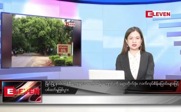 Embedded thumbnail for ဖေဖော်ဝါရီ ၂၁ ရက်ညပိုင်းသတင်းအစီအစဉ်