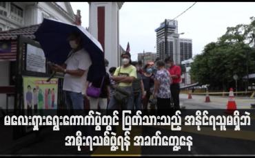 Embedded thumbnail for မလေးရှားရွေးကောက်ပွဲတွင် ပြတ်သားသည့် အနိုင်ရသူမရှိဘဲ အစိုးရသစ်ဖွဲ့ရန် အခက်တွေ့နေ