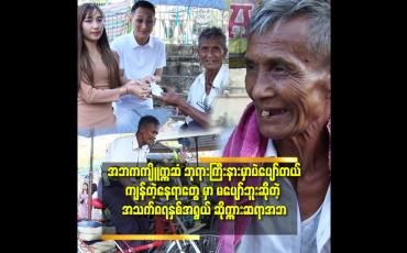 Embedded thumbnail for (အဘ ဇနီး က ကွယ်လွန် တာ လာမယ့်၆ လပိုင်း ဆို တစ်နှစ်ပြည့်ပြီ.