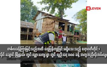 Embedded thumbnail for တစ်လခန့်ကြာမြင့်သည်အထိ ရေပြန်ကျခြင်းမရှိသေးသည့် ဧရာဝတီတိုင်း၊ ငါးသိုင်းချောင်းမြို့နယ်၊ ကွင်းလျှားကျေးရွာတွင် လူဦးရေ ၈၀၀ ခန့် အကူအညီလိုအပ်လျက်ရှိ