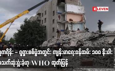 Embedded thumbnail for ယူကရိန်း - ရုရှားစစ်ပွဲအတွင်း ကျန်းမာရေးဝန်ထမ်း ၁၀၀ နီးပါးအသက်ဆုံးရှုံးခဲ့ဟု WHO ထုတ်ပြန်
