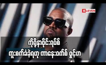Embedded thumbnail for နာမည်ကြီးအမေရိကန် ရက်ပ်အဆိုတော်ကာနေးဝက်စ် ကိုရိုနာဗိုင်းရပ်စ် ကူးစက်ခံခဲ့ရ
