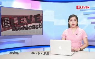 Embedded thumbnail for ■ မတ်လ ၁၀ ရက် ညနေခင်း သတင်း အစီအစဉ်
