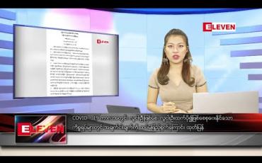 Embedded thumbnail for မေ ၂၉ ရက် နေ့လယ်ပိုင်း သတင်းအစီအစဉ်