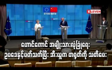 Embedded thumbnail for ဟောင်ကောင် အမျိုးသားလုံခြုံရေး ဥပဒေနှင့်ပတ်သက်ပြီး အီးယူက တရုတ်ကို သတိပေး