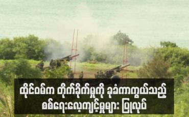 Embedded thumbnail for ထိုင်ဝမ်က တိုက်ခိုက်မှုကို ခုခံကာကွယ်သည့် စစ်ရေးလေ့ကျင့်မှုများ ပြုလုပ် (ရုပ်သံ)