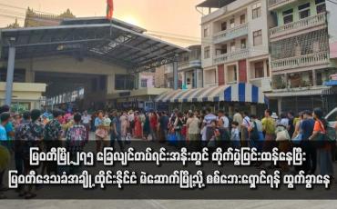 Embedded thumbnail for မြဝတီမြို့ ၂၇၅ ခြေလျင်တပ်ရင်းအနီးတွင် တိုက်ပွဲပြင်းထန်နေပြီး အရပ်သားသေဆုံးခြင်းနှင့် နေအိမ်မီးလောင်ခြင်းများရှိနေကာ မြဝတီဒေသခံအချို့ ထိုင်းနိုင်ငံ မဲဆောက်မြို့သို့ စစ်ဘေးရှောင်ရန် ထွက်ခွာနေ